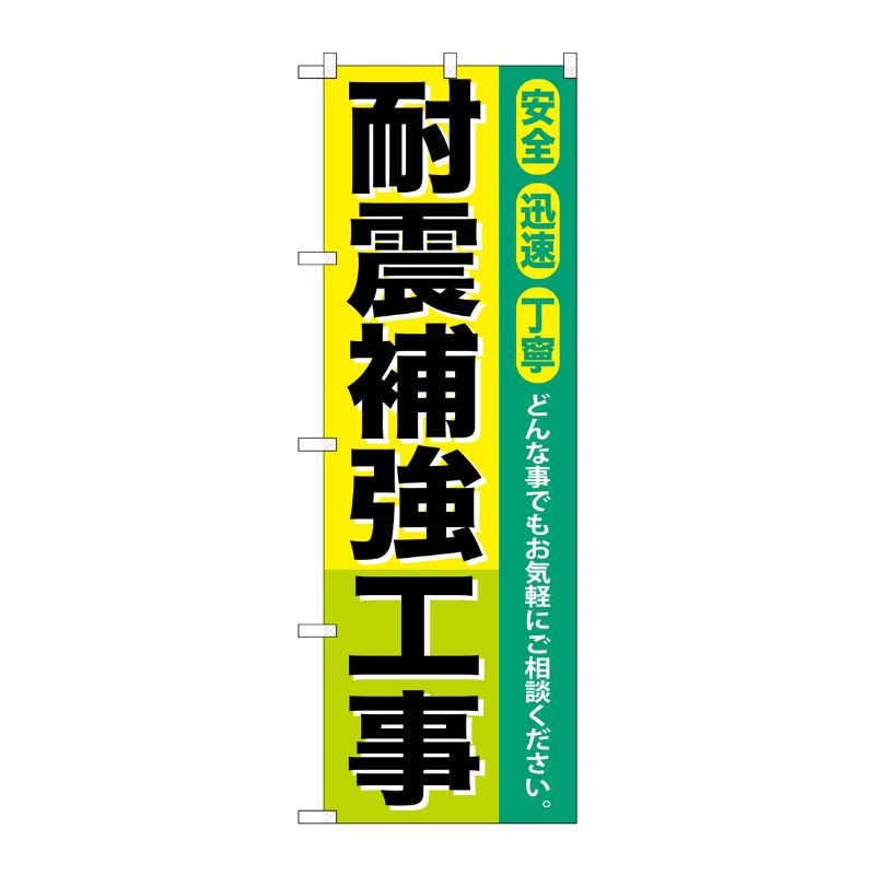 [G] 耐震補強工事 のぼり GNB-424 P・O・Pプロダクツ