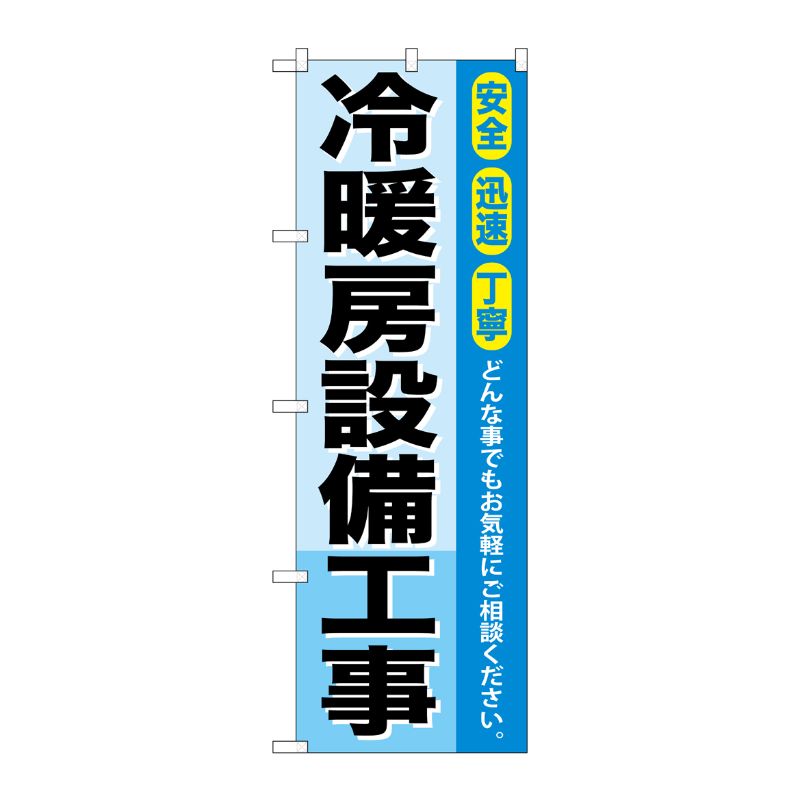 [G] 冷暖房設備工事 のぼり GNB-425 P・O・Pプロダクツ