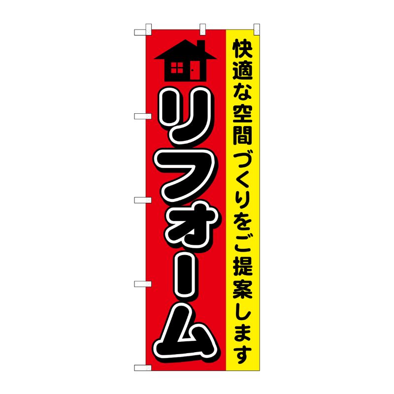 [G] リフォーム のぼり GNB-426 P・O・Pプロダクツ