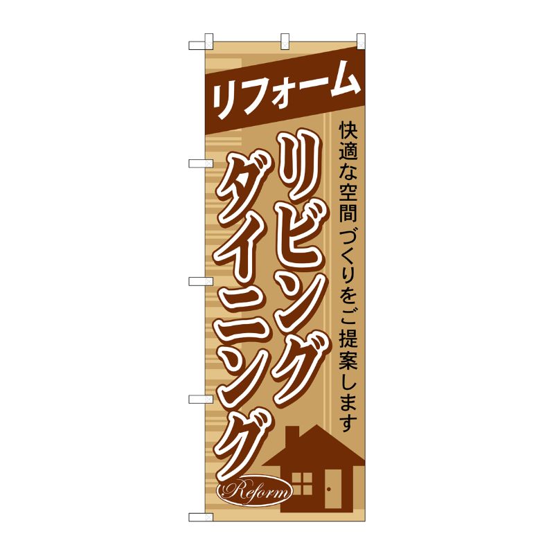 [G] リフォームリビングダイニング のぼり GNB-427 P・O・Pプロダクツ