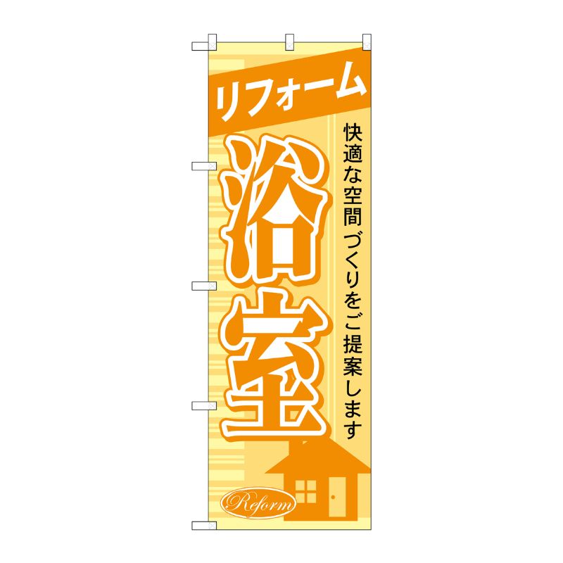 [G] リフォーム浴室 のぼり GNB-428 P・O・Pプロダクツ