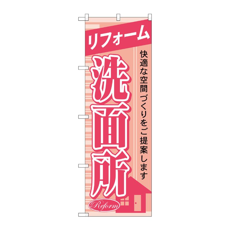 [G] リフォーム洗面所 のぼり GNB-429 P・O・Pプロダクツ