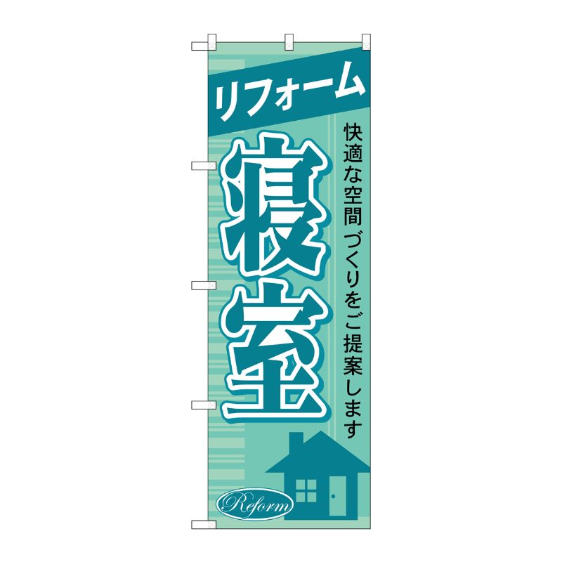 [G] リフォーム寝室 のぼり GNB-431 P・O・Pプロダクツ
