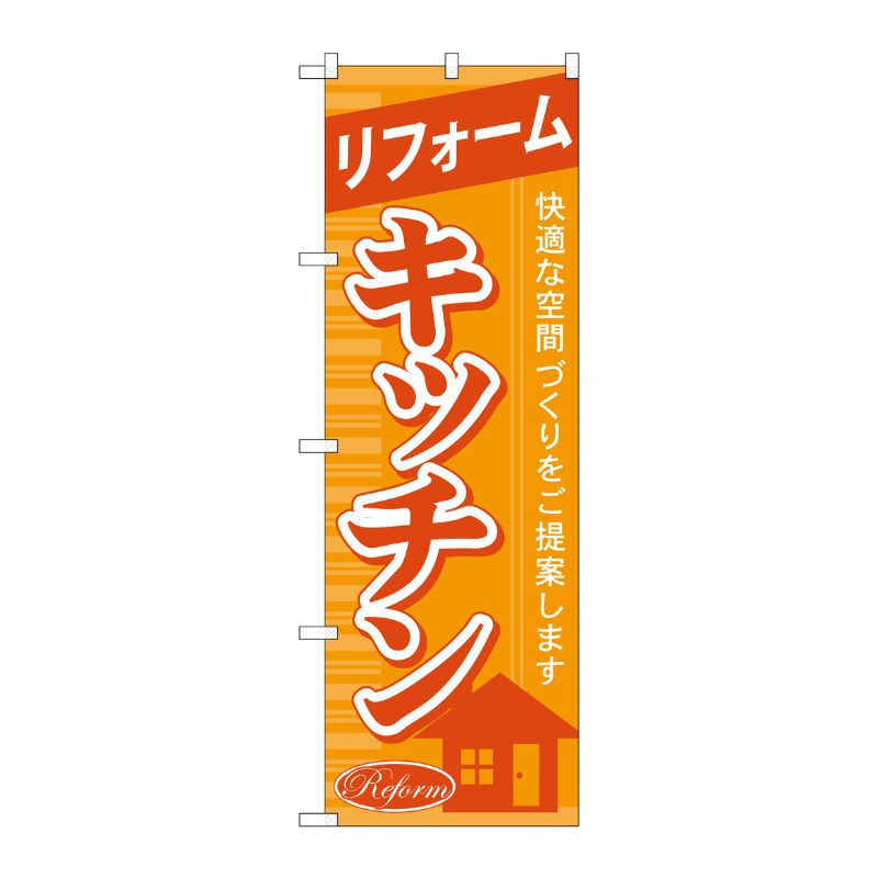 [G] リフォームキッチン のぼり GNB-432 P・O・Pプロダクツ