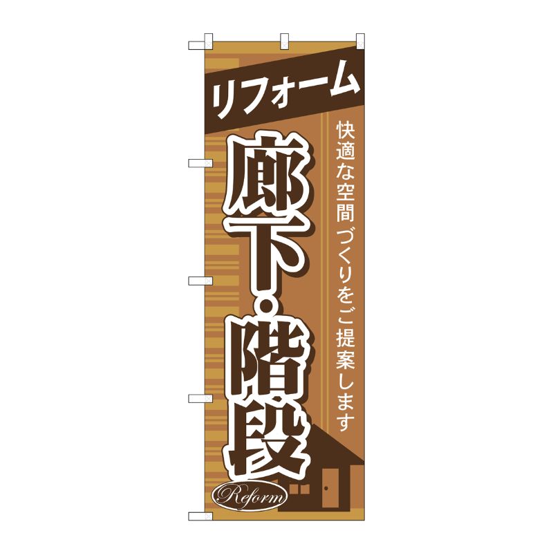 [G] リフォーム廊下 ・階段 のぼり GNB-433 P・O・Pプロダクツ