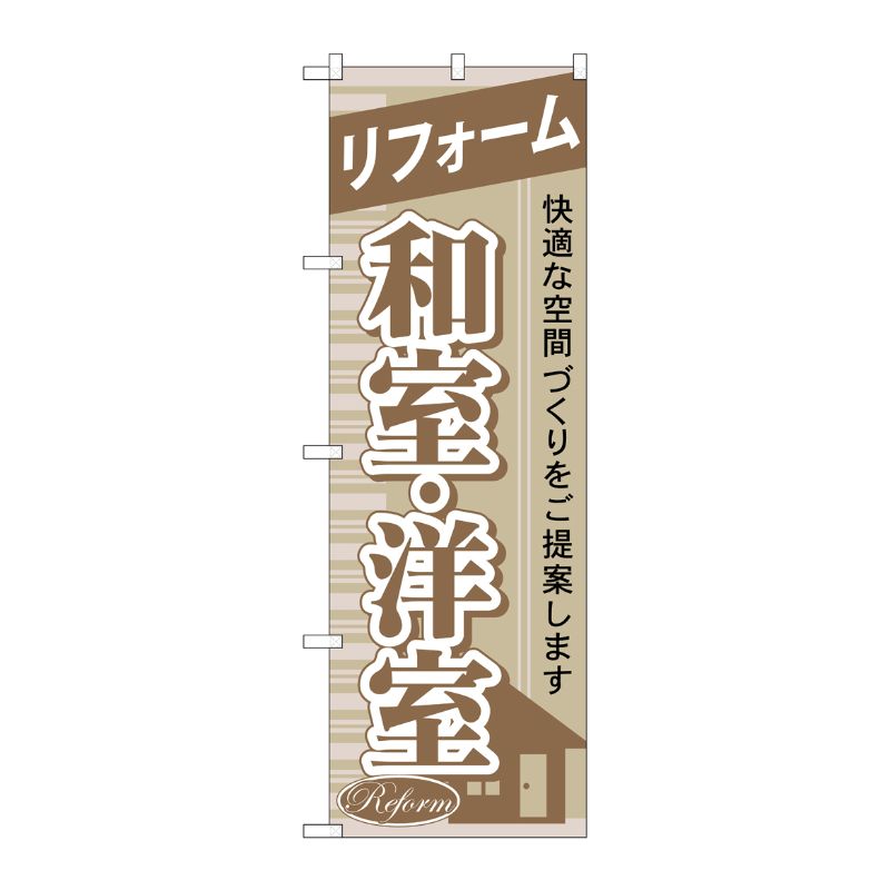 [G] リフォーム和室 ・洋室 のぼり GNB-435 P・O・Pプロダクツ