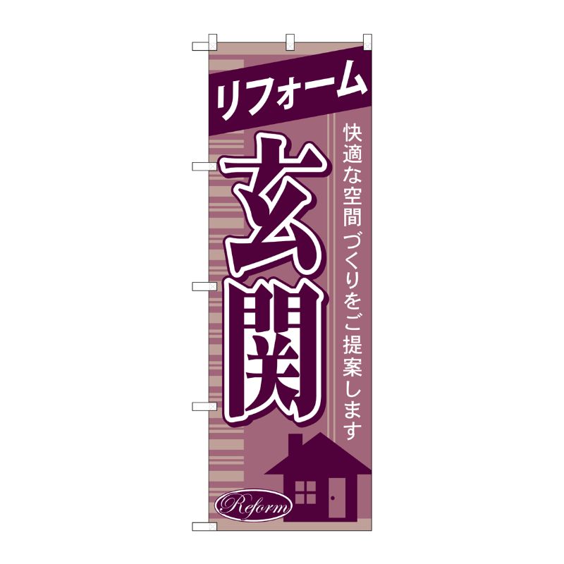 [G] リフォーム玄関 のぼり GNB-436 P・O・Pプロダクツ