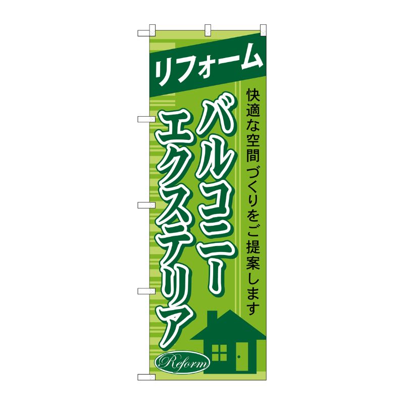 [G] リフォームバルコニーエクステリア のぼり GNB-437 P・O・Pプロダクツ