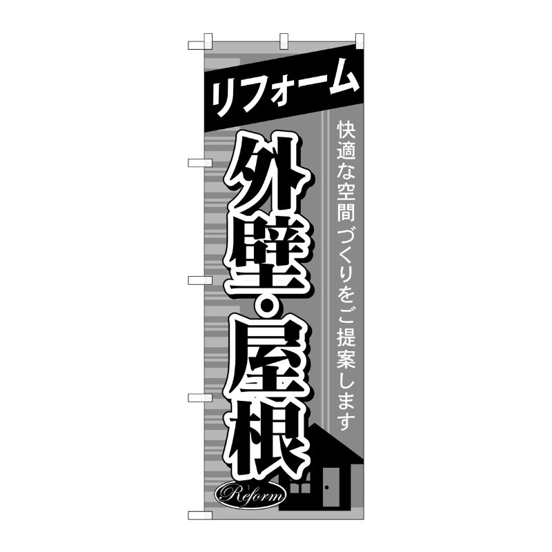 [G] リフォーム外壁 ・屋根 のぼり GNB-438 P・O・Pプロダクツ