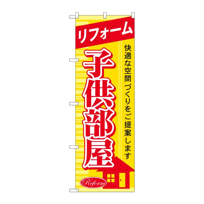 [G] リフォーム子供部屋 のぼり GNB-439 P・O・Pプロダクツ