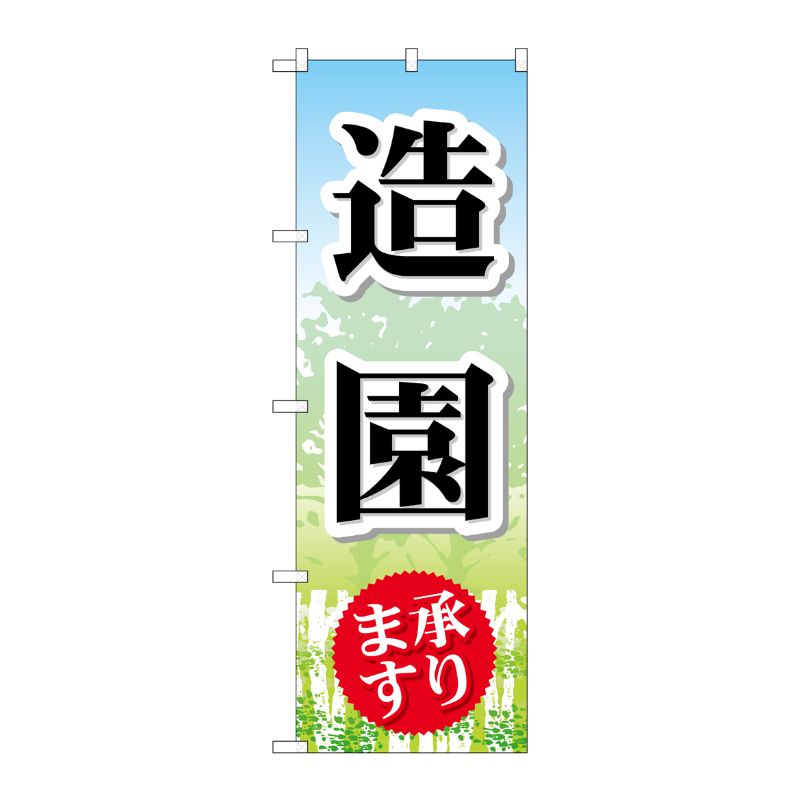 [G] 造園 のぼり GNB-444 P・O・Pプロダクツ