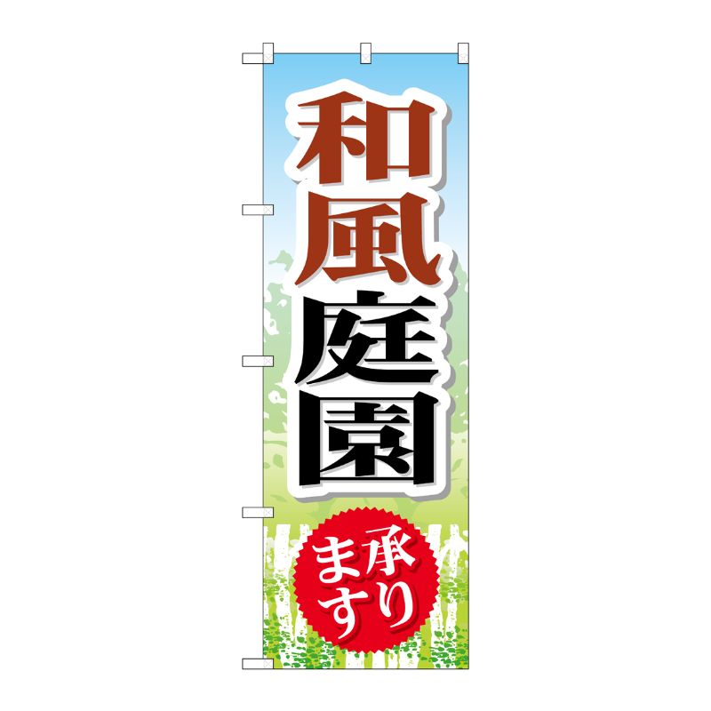 [G] 和風庭園 のぼり GNB-445 P・O・Pプロダクツ