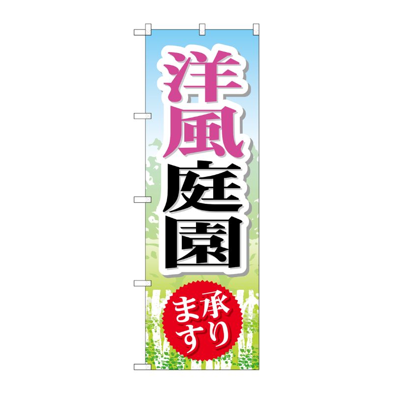 [G] 洋風庭園 のぼり GNB-446 P・O・Pプロダクツ