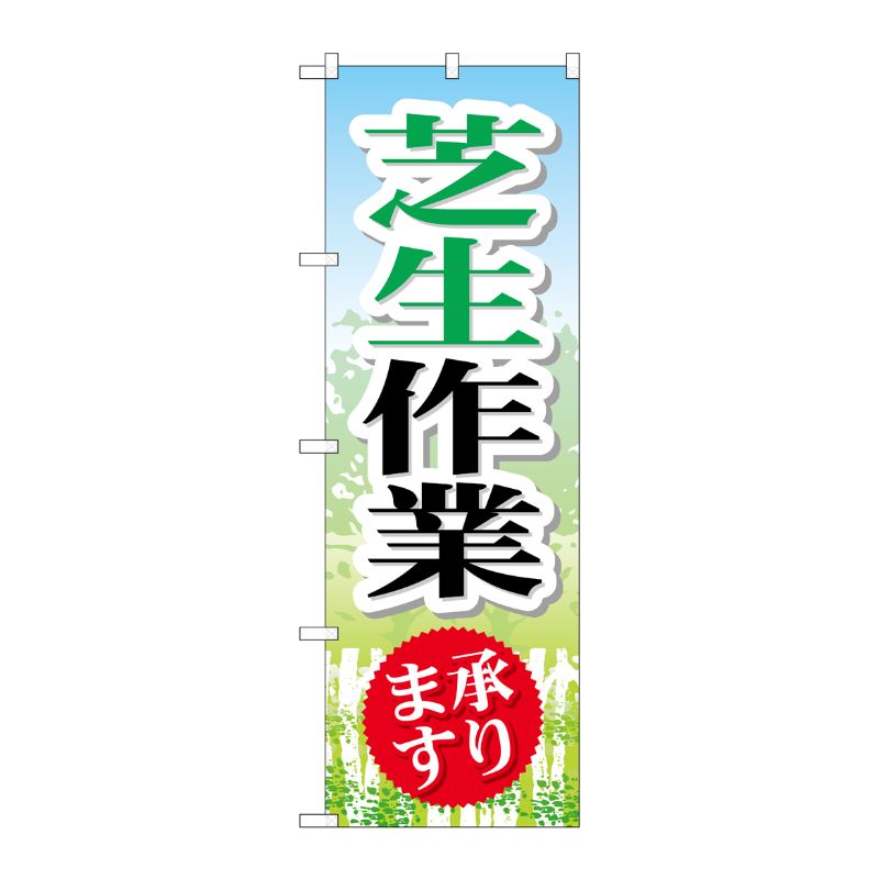[G] 芝生作業 のぼり GNB-447 P・O・Pプロダクツ