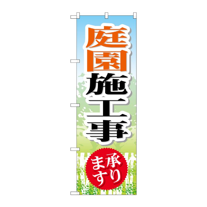 [G] 庭園施工事 のぼり GNB-448 P・O・Pプロダクツ