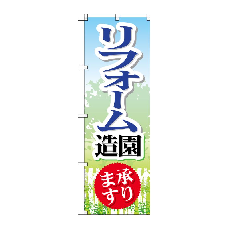 [G] リフォーム造園 のぼり GNB-450 P・O・Pプロダクツ
