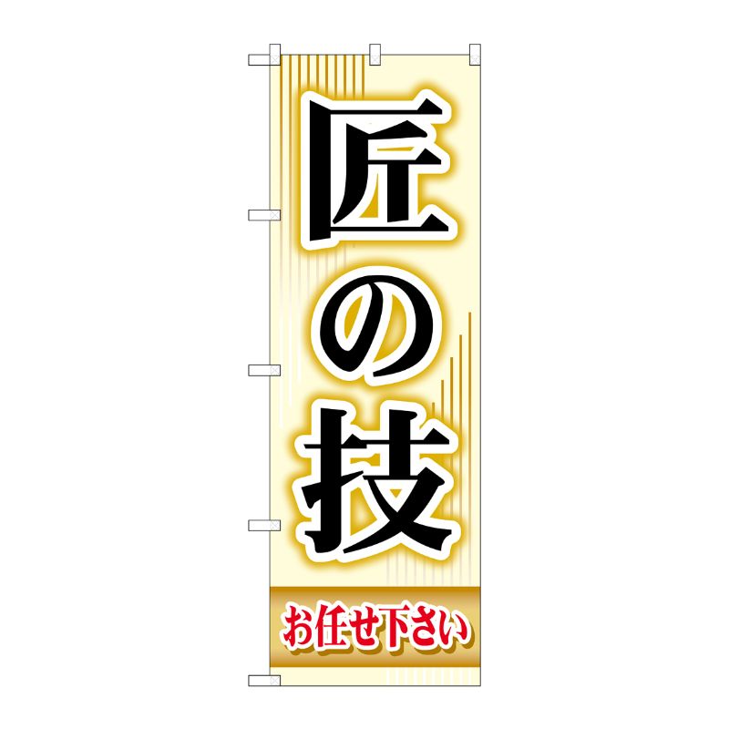 [G] 匠の技 のぼり GNB-451 P・O・Pプロダクツ