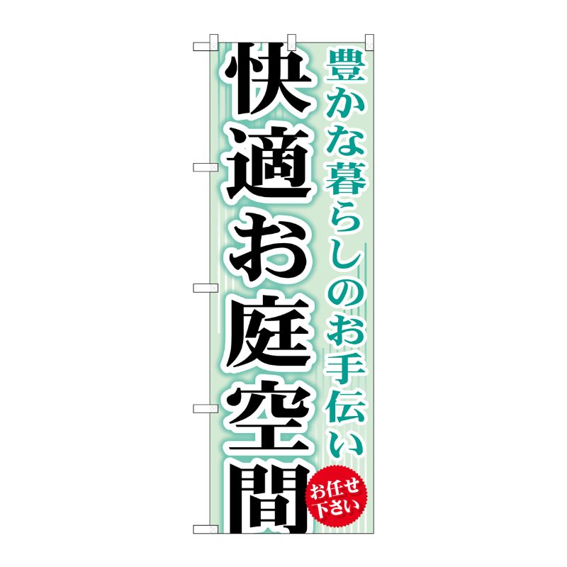 [G] 快適お庭空間 のぼり GNB-452 P・O・Pプロダクツ