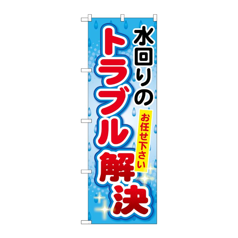 [G] 水回りのトラブル解決 のぼり GNB-453 P・O・Pプロダクツ