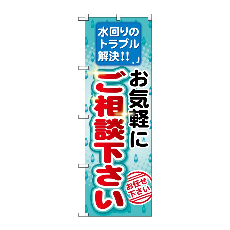 [G] お気軽にご相談下さい のぼり GNB-455 P・O・Pプロダクツ