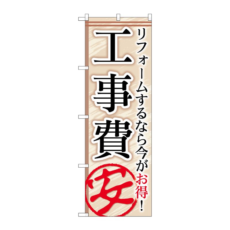 [G] 工事費安 のぼり GNB-456 P・O・Pプロダクツ