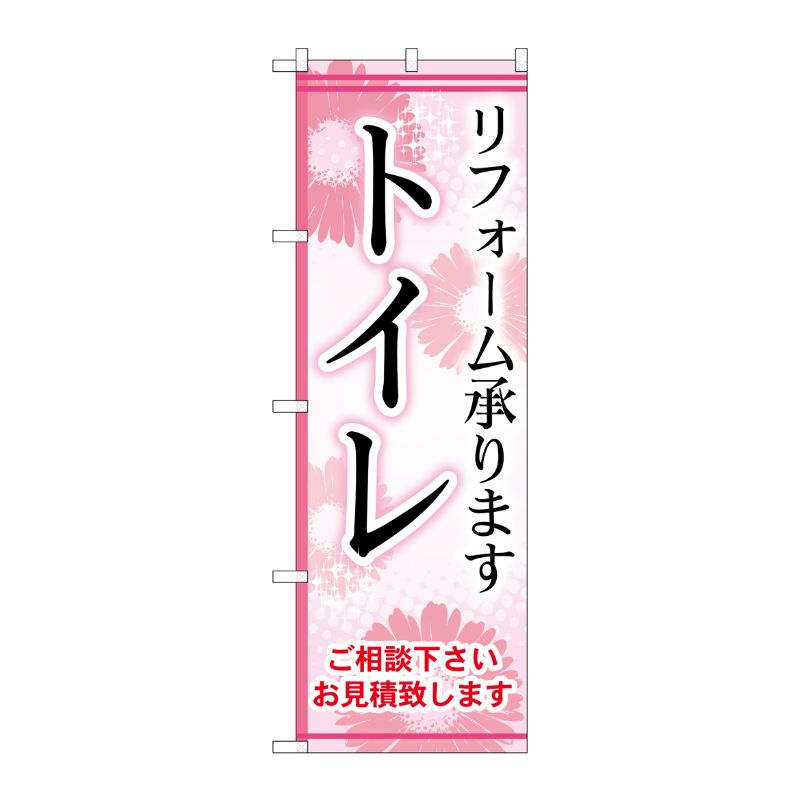 [G] トイレ のぼり GNB-457 P・O・Pプロダクツ