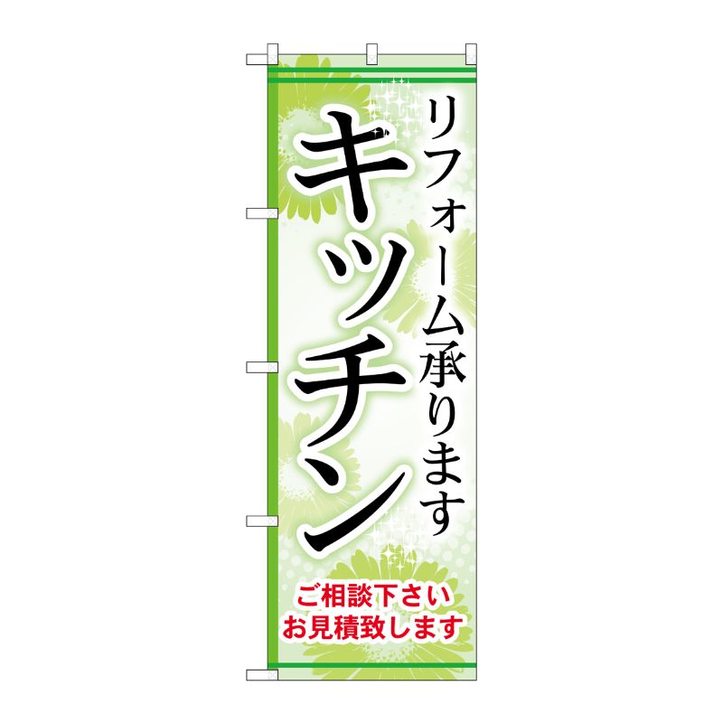 [G] キッチン のぼり GNB-458 P・O・Pプロダクツ