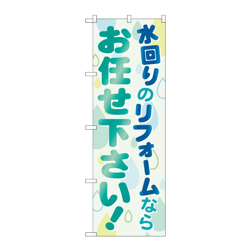 [G] 水回りのリフォームならお任せ下さい のぼり GNB-460 P・O・Pプロダクツ