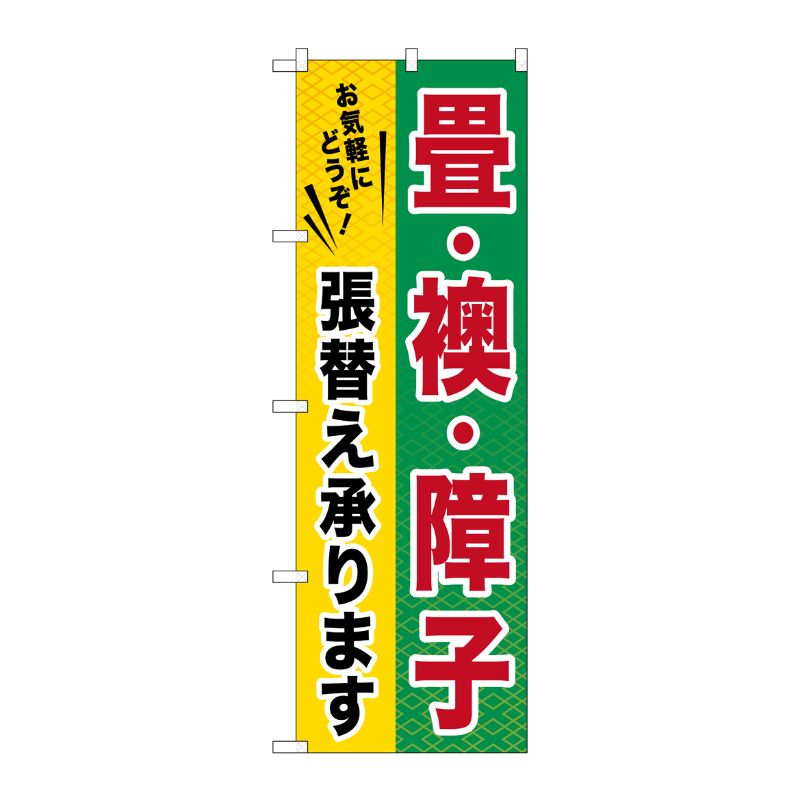 [G] 畳 ・襖 ・障子 のぼり GNB-462 P・O・Pプロダクツ
