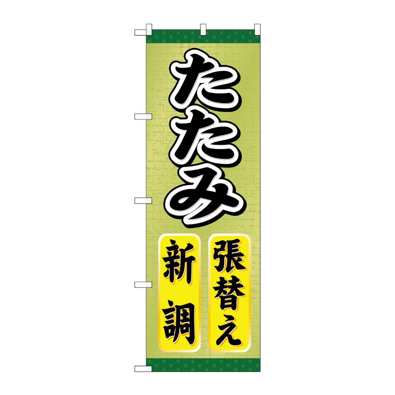 [G] たたみ張替え新調 のぼり GNB-463 P・O・Pプロダクツ