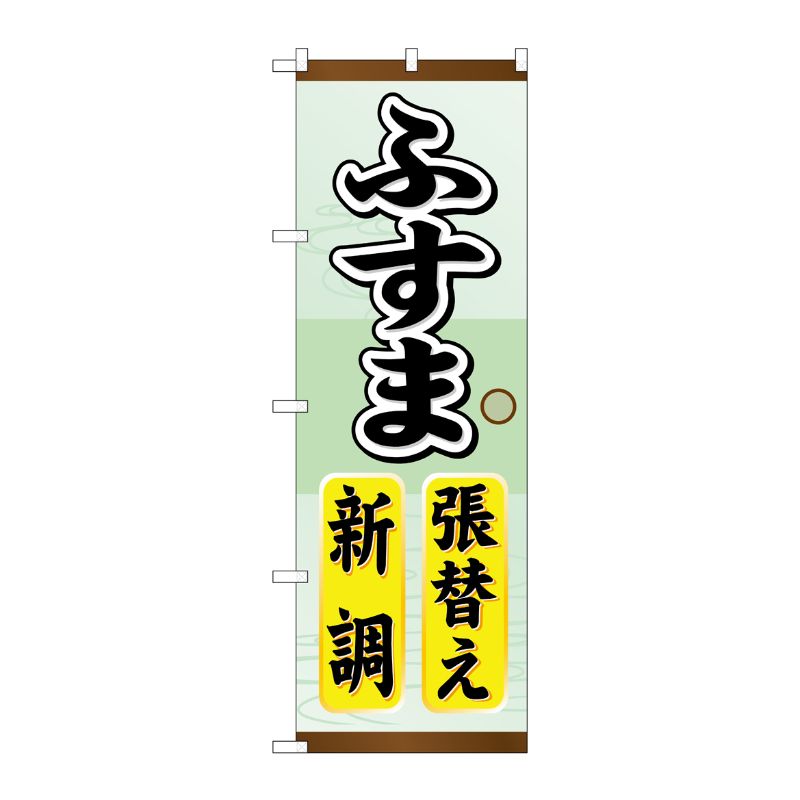 [G] ふすま張替え新調 のぼり GNB-464 P・O・Pプロダクツ