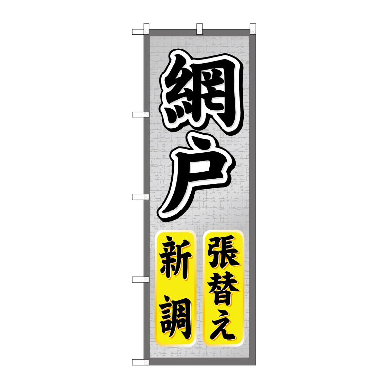 [G] 網戸張替え新調 のぼり GNB-466 P・O・Pプロダクツ
