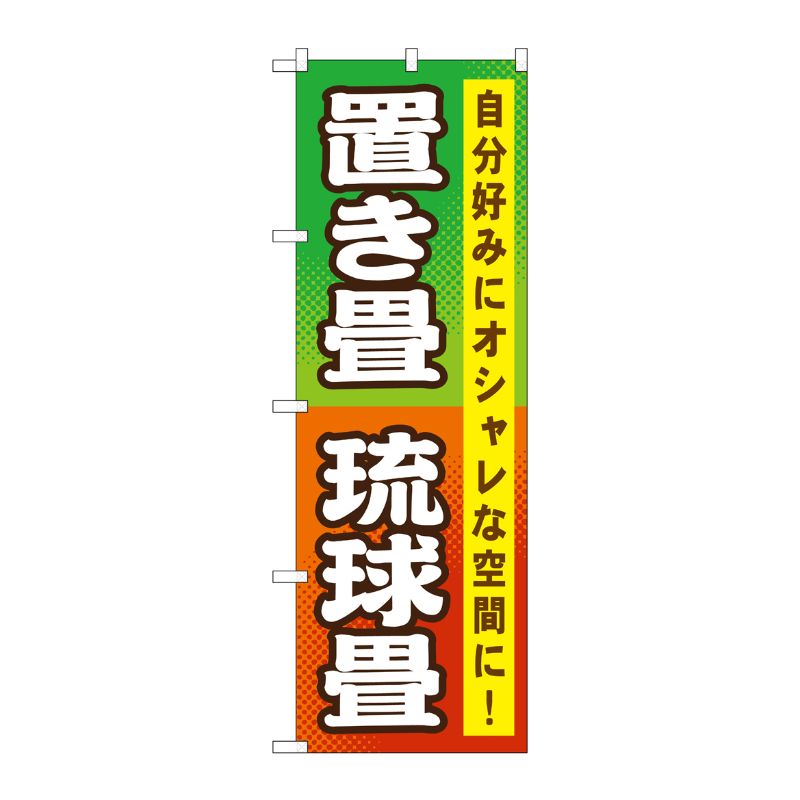 [G] 置き畳 琉球畳 のぼり GNB-467 P・O・Pプロダクツ