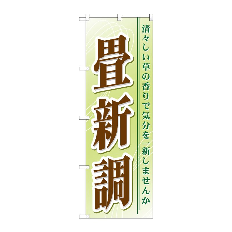 [G] 畳新調 のぼり GNB-468 P・O・Pプロダクツ