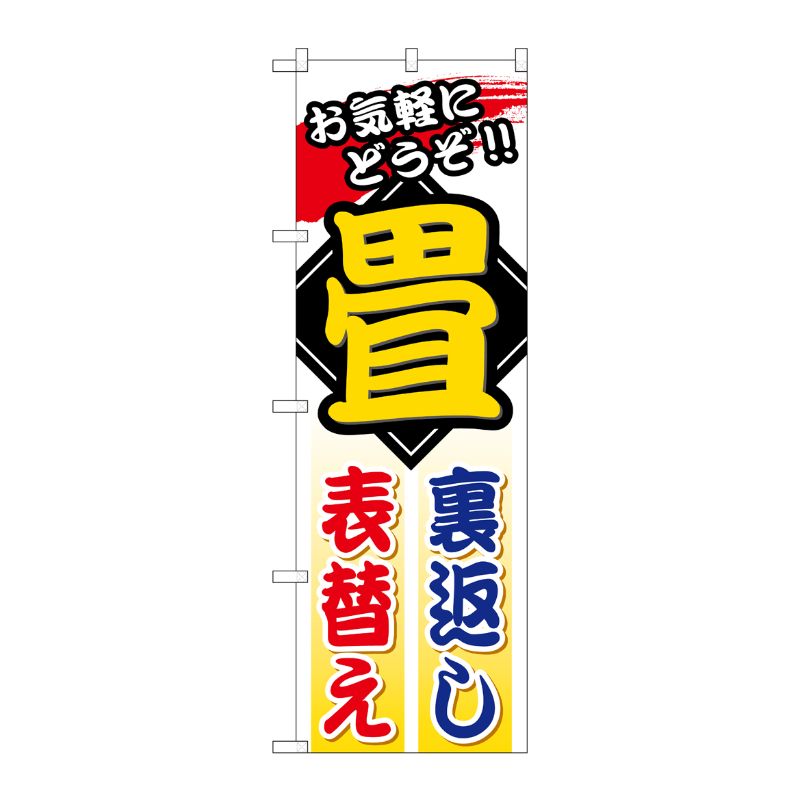 [G] 畳裏返し表替え のぼり GNB-469 P・O・Pプロダクツ