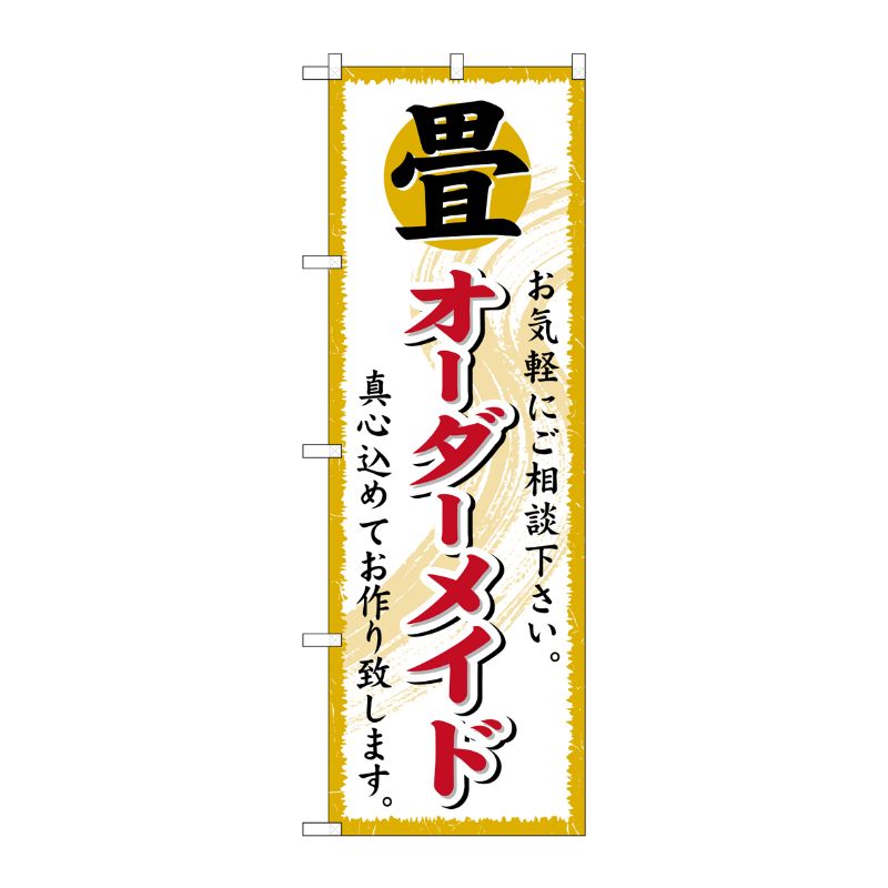 [G] 畳オーダーメイド のぼり GNB-470 P・O・Pプロダクツ