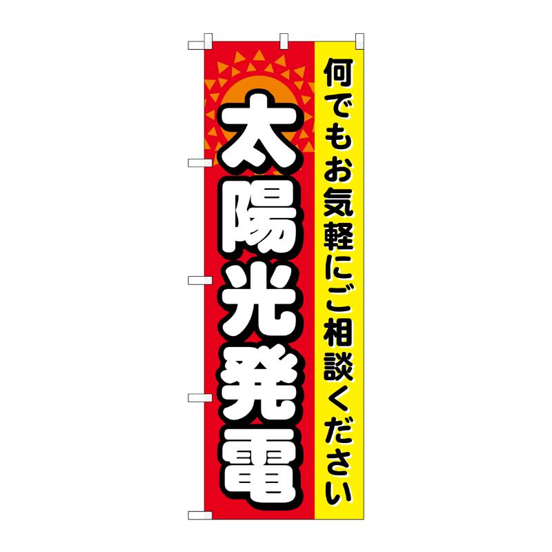 [G] 太陽光発電 のぼり GNB-471 P・O・Pプロダクツ