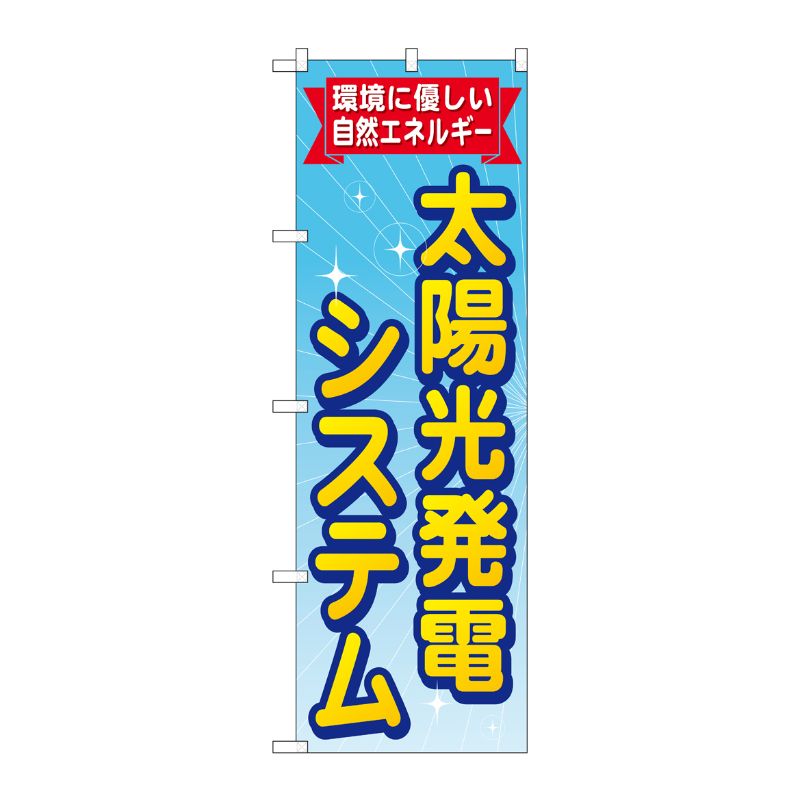 [G] 太陽光発電システム のぼり GNB-472 P・O・Pプロダクツ