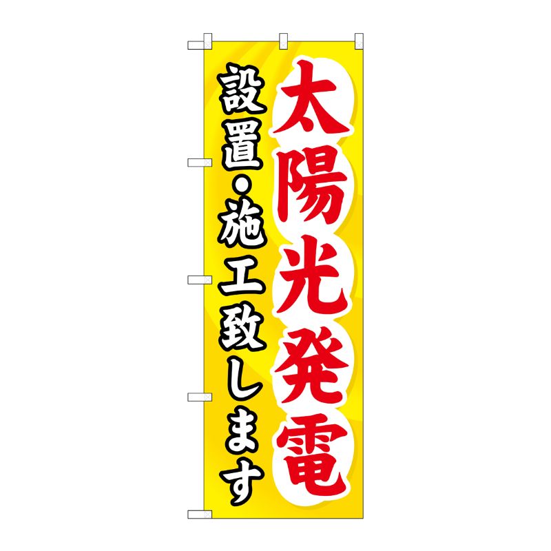 [G] 太陽光発電設置 ・施工致します のぼり GNB-473 P・O・Pプロダクツ