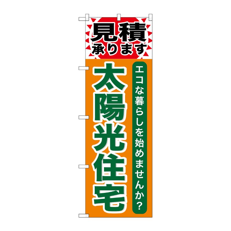 [G] 太陽光住宅 のぼり GNB-474 P・O・Pプロダクツ