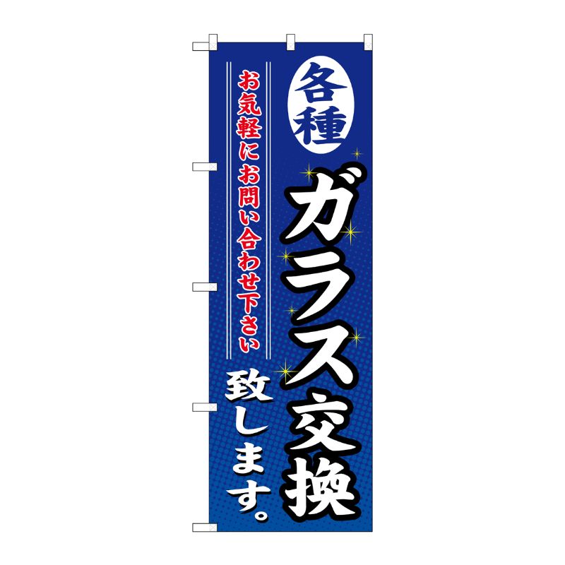 [G] 各種ガラス交換致します のぼり GNB-477 P・O・Pプロダクツ