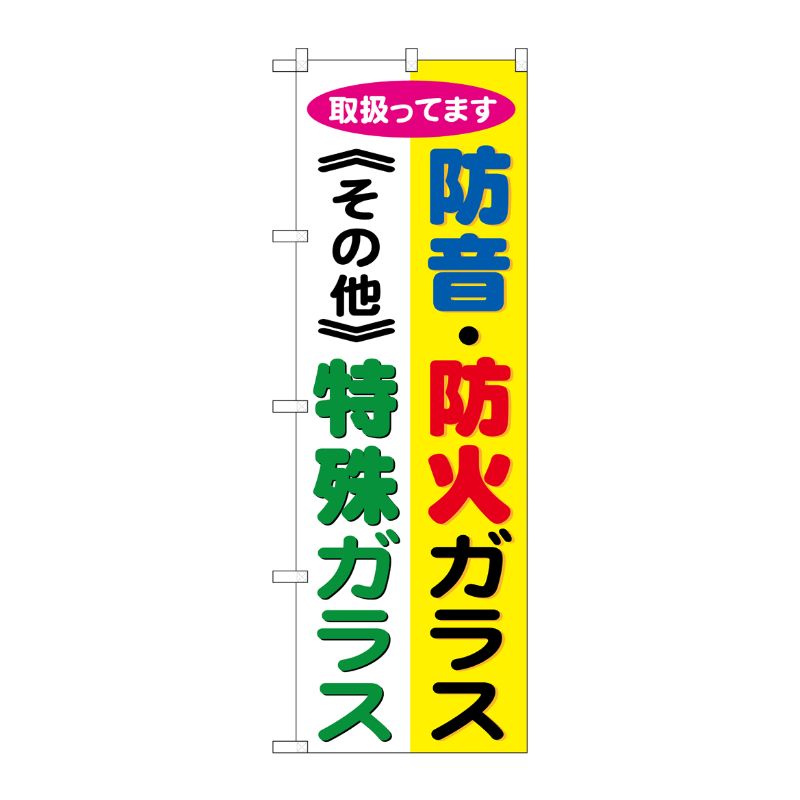[G] 防音 ・防火ガラス 特殊ガラス のぼり GNB-478 P・O・Pプロダクツ