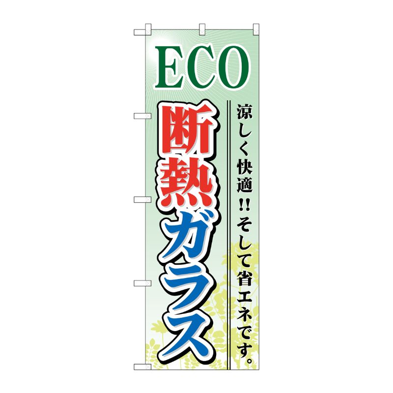 [G] ECO 断熱ガラス のぼり GNB-479 P・O・Pプロダクツ