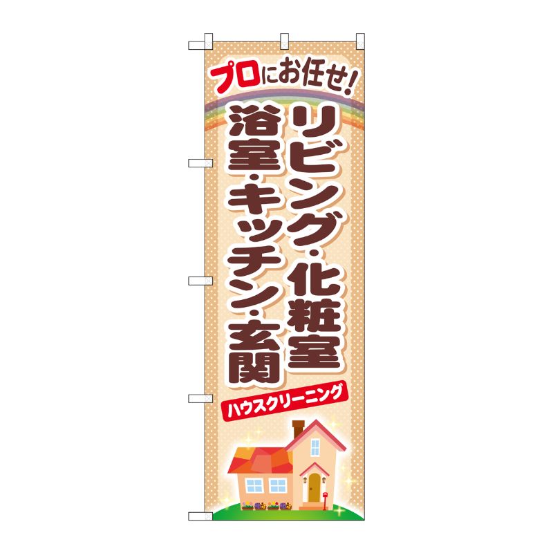 [G] リビング ・化粧室 ・浴室 ・キッチン のぼり GNB-481 P・O・Pプロダクツ