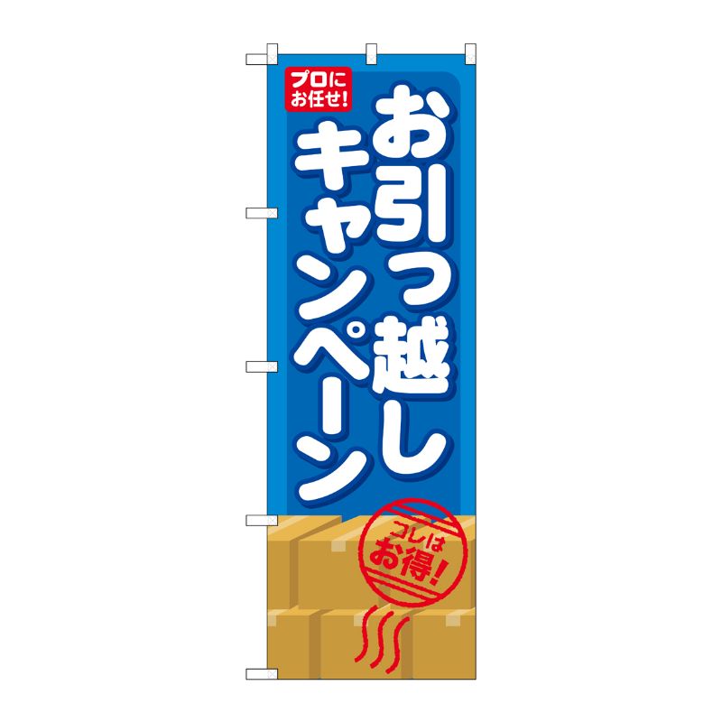 [G] お引っ越しキャンペーン のぼり GNB-483 P・O・Pプロダクツ