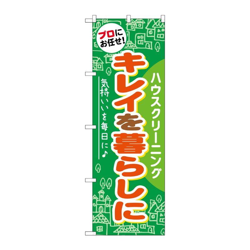 [G] キレイを暮らしに のぼり GNB-484 P・O・Pプロダクツ