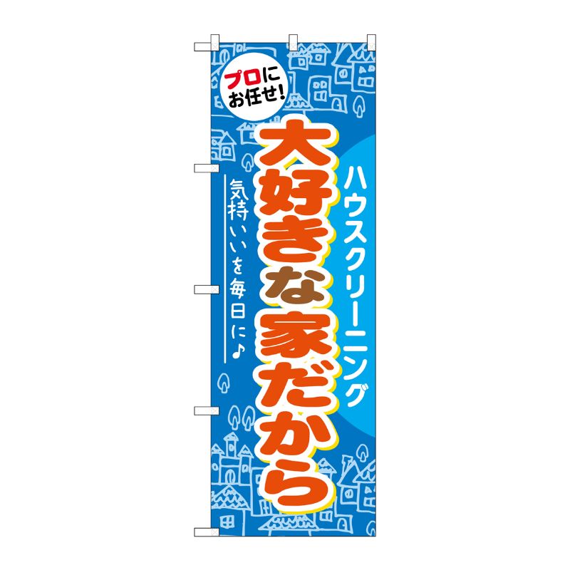 [G] 大好きな家だから のぼり GNB-485 P・O・Pプロダクツ