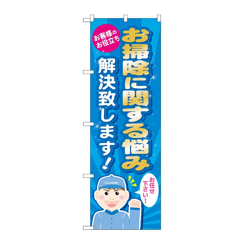 [G] お掃除に関する悩み解決致 のぼり GNB-488 P・O・Pプロダクツ