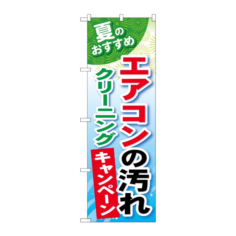 [G] エアコンの汚れクリーニングのぼり GNB-490 P・O・Pプロダクツ