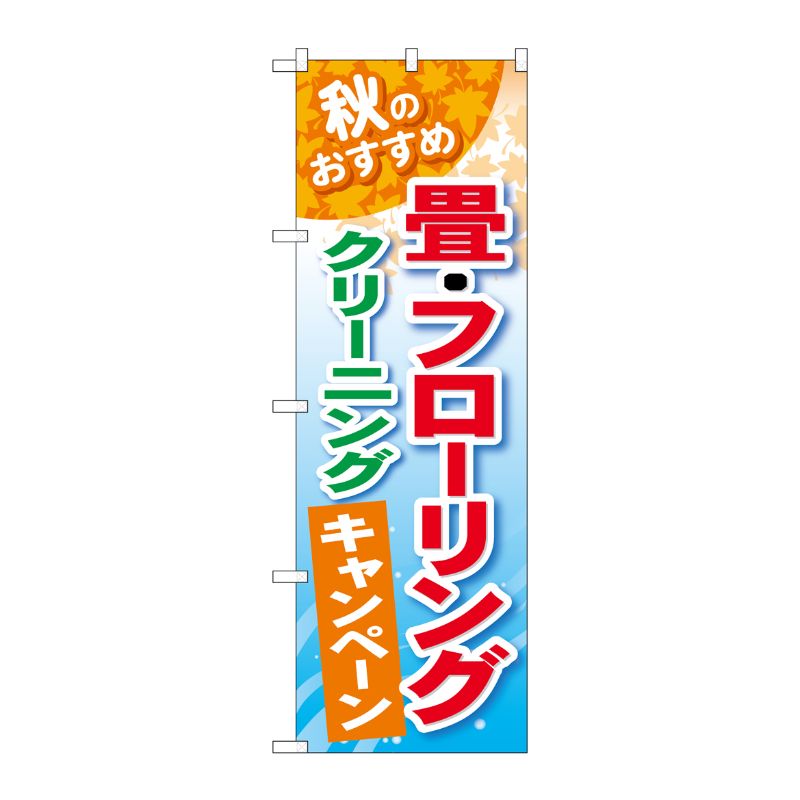 [G] 畳 ・フローリングクリーニング のぼり GNB-491 P・O・Pプロダクツ